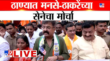 Thane MNS-Thackeray Morcha LIVE | MNS आणि ठाकरेंच्या सेनेचा मोर्चा | Bhaskar Jadhav | Jadhav | tv9