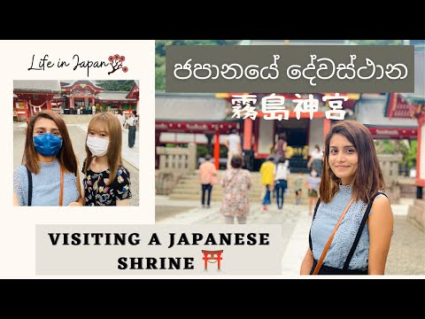 LIFE IN JAPAN🇯🇵 | Visiting a Japanese Shrine | ජපානයේ දේවස්ථාන | 霧島神宮 [ENG SUB]