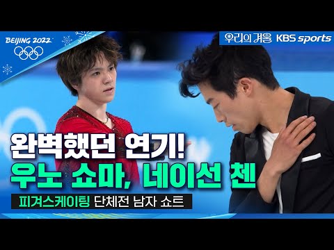완벽했던 네이선 첸, <strong>우노</strong> 쇼마의 연기! 피겨스케이팅 남자 단체전 쇼트 ㅣ2022 베이징올림픽