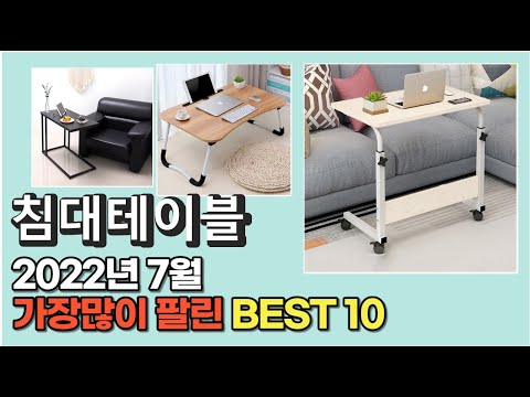 광고 2022년 8월 침대테이블 판매 추천순위 TOP10 가성비 평점 후기 비교