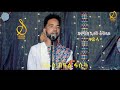 Seleda      eritrean music live on stage 2022 by isaak okbay guayla