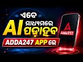 ଏବେ AI ମାଧ୍ୟମରେ ପଢ଼ାହବ ADDA247 APP ରେ
