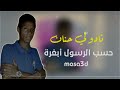 نادو لي حنان حسب الرسول أبغرة 3