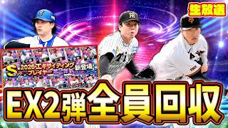 EX2弾ガチャ終了直前、複数体持ち含めてコンプ生放送【プロスピA】
