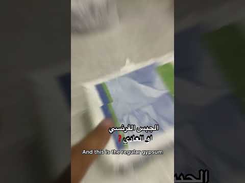 الجبس الفرنسي او العادي
