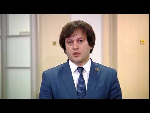 ირაკლი კობახიძის კომენტარი ეთიკის კოდექსთან დაკავშირებით