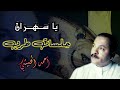 يا سهران ليه السهر أحمد الحبيشي جلسة خاصة طرب قمة
