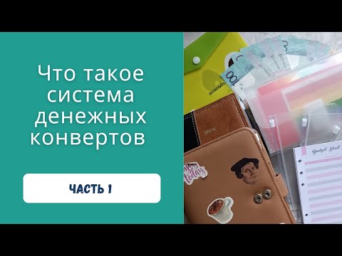 💲📩 Что такое система денежных конвертов. Как вести? Плюсы и минусы. Где купить конверты и папки