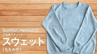 スウェットのたたみ方　-こんまりメソッド-