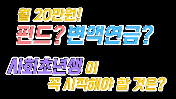 월 20만원! 펀드?? 변액연금?? 사회초년생이 돈 모으는 방법 Ι 노후 부자가 되라!!