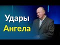 Два Толчка Ангела: Избавление и Наказание