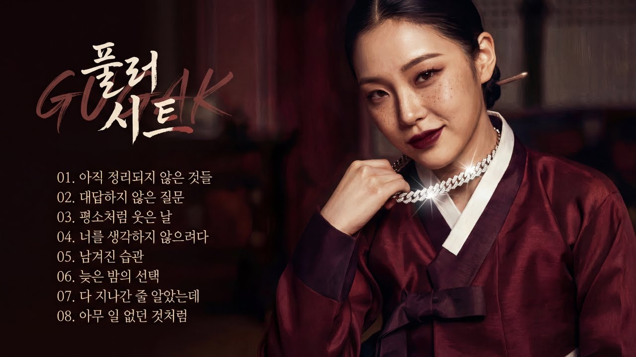 𝗚𝗨𝗚𝗔𝗞 𝗛𝗜𝗣-𝗛𝗢𝗣 | 혼자 남은 밤의 온도 | 𝗣𝗟𝗔𝗬𝗟𝗜𝗦𝗧 🎧 집중 · 작업