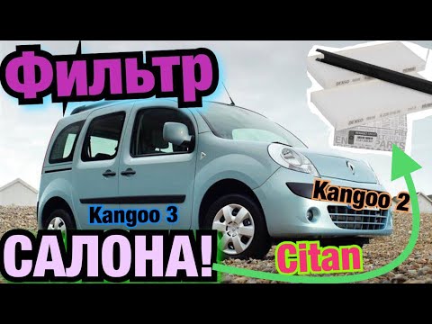 Замена воздушного ФИЛЬТРА САЛОНА Рено Кенго 2. Кенго 3. Ситан. Kangoo 2 interior filter Kangoo 3.