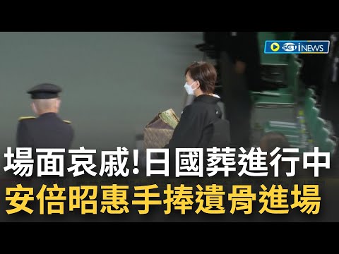 安倍國葬儀式正在進行! 遺孀安倍昭惠捧遺骨入場 白黃花海階梯 上頭安倍遺照錄出招牌笑容! 武道館內播放安倍晉三生前畫面 並演奏國歌默禱場面哀戚...│【國際局勢】20220927│三立iNEWS