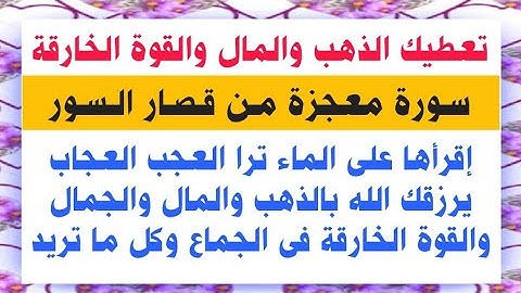 طوال شهر شعبان المبارك سورة واحدة داوم عليها أقسم بالله ستحصل على الذهب والمال والشفاء وكل ما تريد