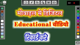 How to record digital educational video by Android || फोन से educationa वीडियो कैसे बनाएं