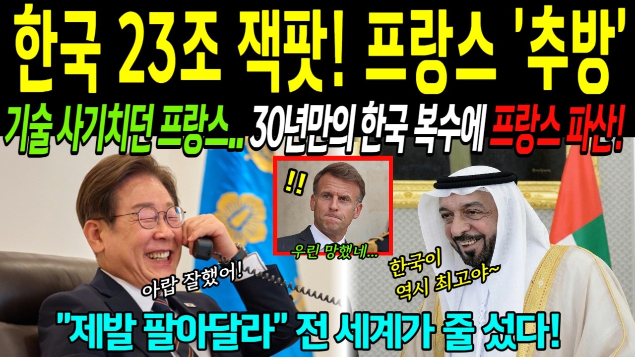 [해외감동사연] 한국에 23조 뺏긴 프랑스 초토화! 기술 사기 치며 뒷통수 치던 프랑스 방산, 한국 '신궁' 한 방에 멸망한 기막힌 상황