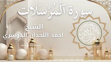 77 Surat Al Mursalaat Al Sheikh Ahmed Al Lahdan Dosari احمد اللحدان الدوسري سورة المرسلات كاملة
