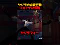 ヤリラフィーダンスが踊れるBOXファイト【フォートナイト/FORTNITE】#フォトナ #shorts