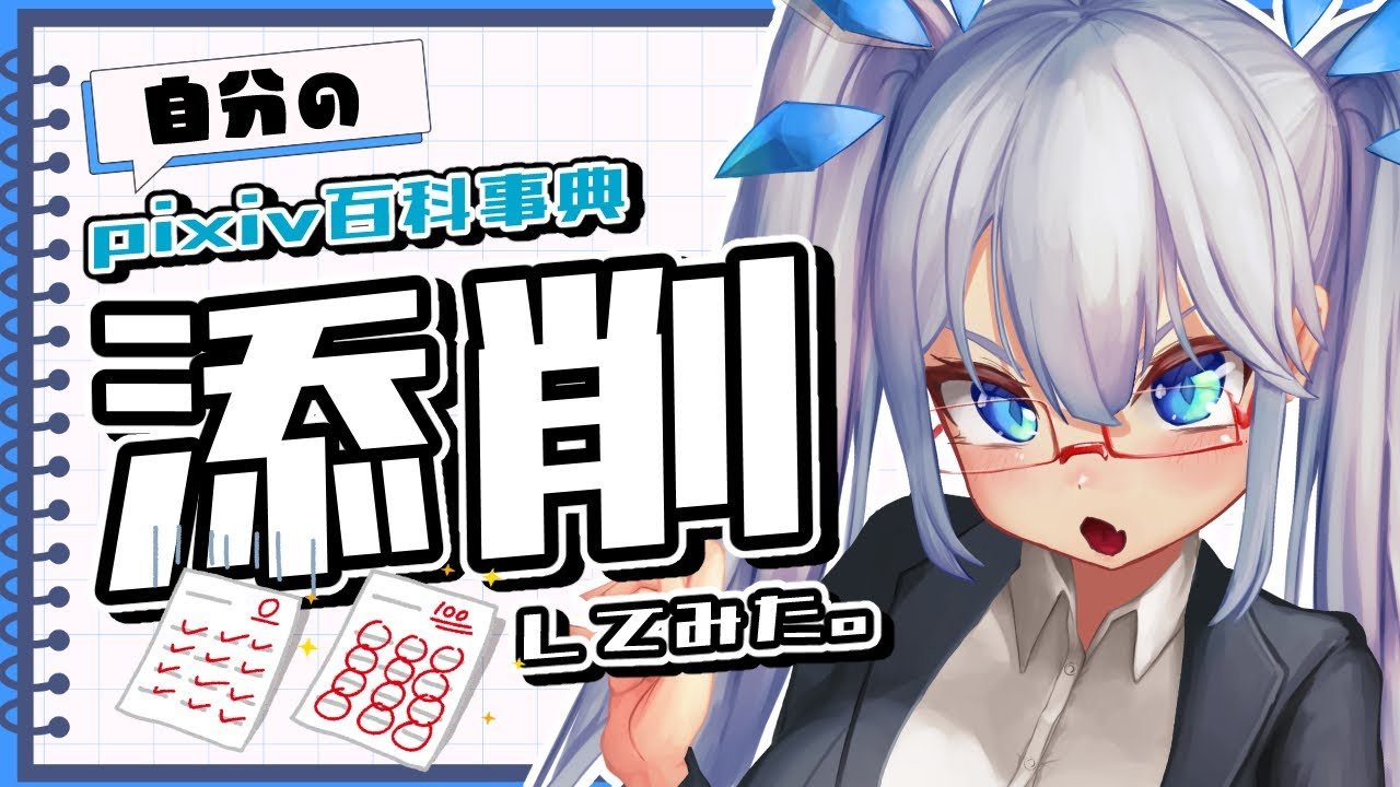 企画 】我のpixiv百科事典の記事、古すぎ…！？ 不安よな。本人、動き