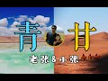 青甘环线父子局！也许是全网最长最随性的旅行vlog