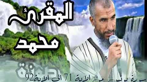 سورة يونس من الاية 71 الى الاية 92 بصوت المقرئ محمد صونة
