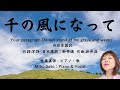 「千の風になって」アメリカで話題となった詩『Do not stand at my grave and weep』の日本語訳。日本語詞:新井満,作曲:新井満