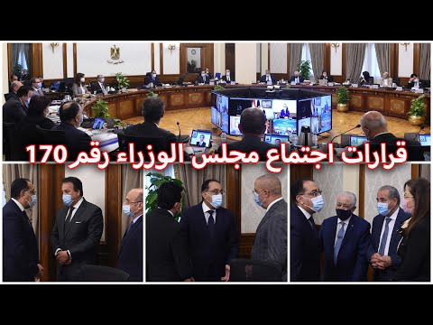 قرارات اجتماع مجلس الوزراء رقم 170 برئاسة الدكتور مصطفى مدبولي