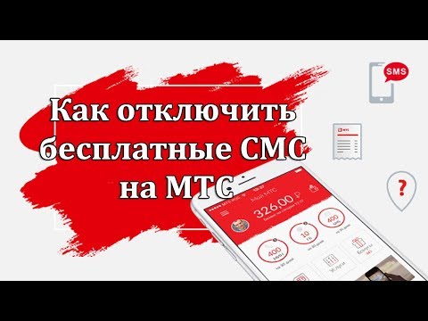 Как отключить бесплатные СМС на МТС