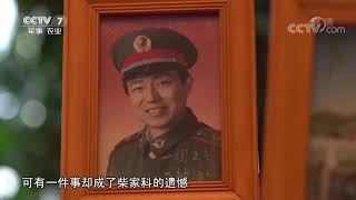 《军旅人生》 20190729 柴家科：我有一颗不老的心| CCTV军事