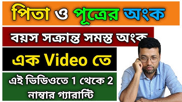বয়স সক্রান্ত সমস্ত অংক এক Video তে || পিতা ও পূত্রের অংক || এই ভিডিওতে 1 থেকে 2 নাম্বার গ্যারান্টি