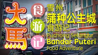 雪州【蒲种公主城】食游记 \(ˆ∂ˆ)/ Bandar Puteri, Puchong Food Adventure