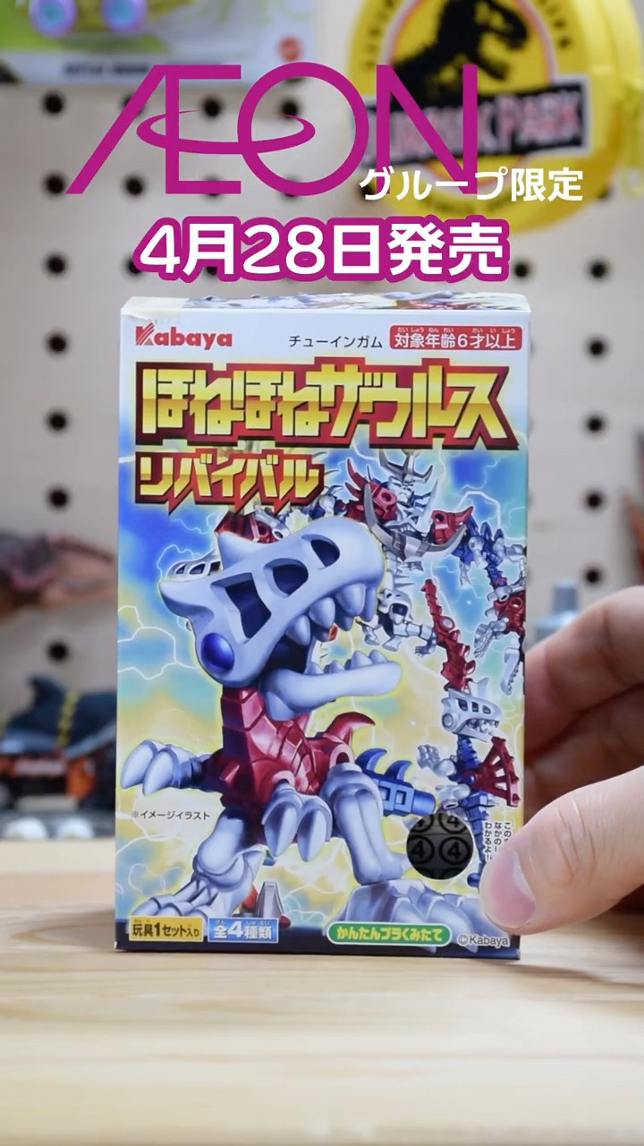 イオン限定】復刻ほねほねザウルスが発売！1箱に4体も封入！！ | ほね
