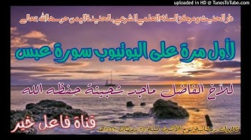 لأول مرة على اليوتيوب سورة عبس _ للأخ الفاضل ماجد شجينة حفظه الله ليلة ٢٩ رمضان ١٤٤٢هـ