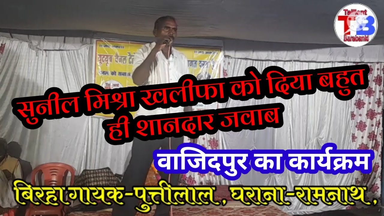 बेधड़क बिरहा गायक-पुत्तीलाल,घराना-रामनाथ का बिरहा।सुनील मिश्रा के बिरहा का जवाब#Puttilal_Khalifa