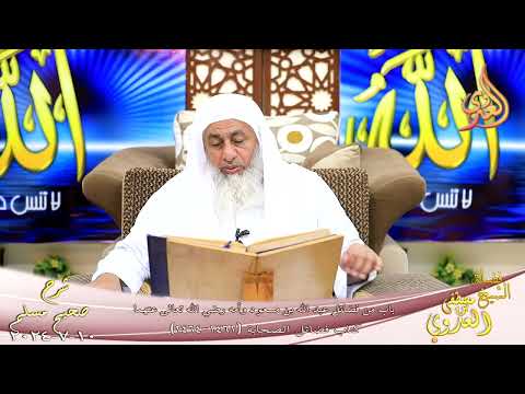 مسلم 1249 من فضائل عبد الله بن مسعود وأمه رضي الله تعالى عنهما ج 2  الشيخ مصطفى العدوي