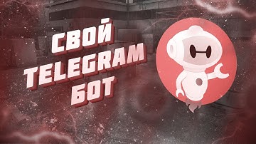 СВОЙ TELEGRAM БОТ НА PYTHON | 2021