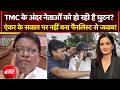 Mamata Banerjee Protest: TMC के अंदर नेताओं को हो रही है घुटन? | Teen Ka Tarkash | Meenakshi