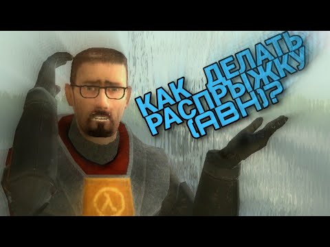 [Half-Life 2] Как делать распрыжку? (Туториал)