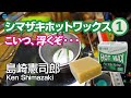 その1 シマザキホットワックスワールド / Shimazaki Hot Wax / 島崎憲司郎のフライタイイングの世界 / TMC Fly Tying Room