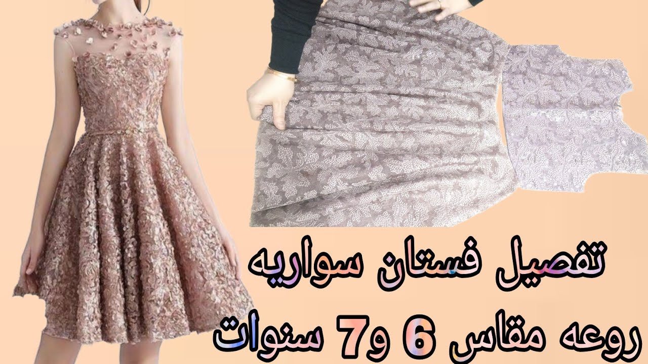 تفصيل فستان سواريه مبطن أكثر من رائع مقاس 6 و 7 سنوات