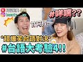 【小吳 】甘阿捏??『爆笑台語挑戰4』北部人聽到超崩潰！你敢來挑戰嗎？😂