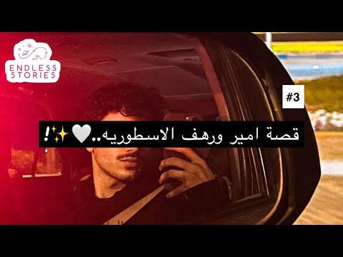 3 قصة امير ورهف 