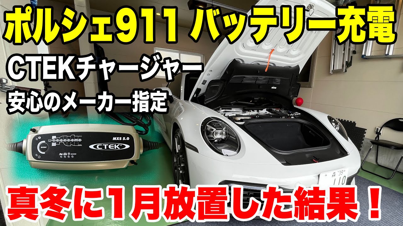【ポルシェ911】真冬に1月放置したらバッテリーがヤバかった！安心のCTEKでチャージ！
