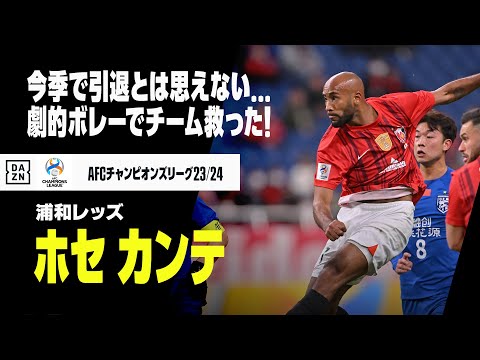 【速報】今季で引退なんて信じられない...！武漢キラー、ホセ カンテがチームを救う劇的ボレー弾！｜AFCチャンピオンズリーグ2023/24