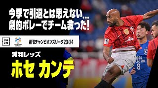 【速報】今季で引退なんて信じられない...！武漢キラー、ホセ カンテが劇的ボレー弾！｜AFCチャンピオンズリーグ2023/24