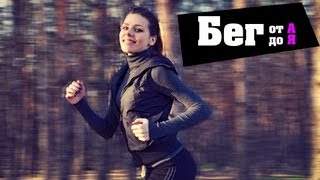 VLOG: Бег. от А до Я VLOG: Бег. от А до Я