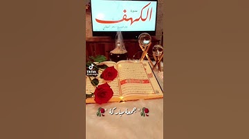 سورة الكهف 💞 حالات واتس اب يوم جمعة 🍃 جمعة مباركة 🤲 حبايب البي 💖