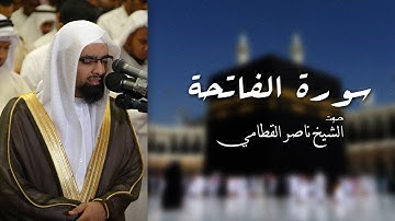 1. سورة الفاتحة | قراءة الشيخ ناصر القطامي | الجزء الأول من القرآن الكريم