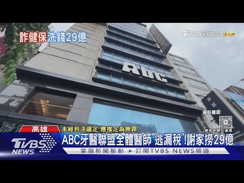 ABC牙醫聯盟洗金大法! 狂撈29億 全體醫師「逃漏稅9億」｜TVBS新聞 @TVBSNEWS01